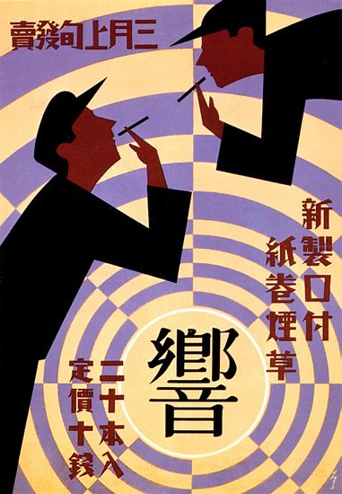 Japan: Advertising poster for Hibiki Cigarettes from 